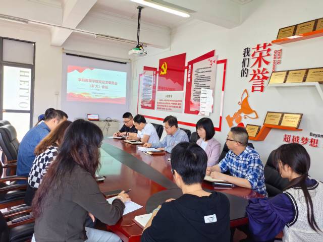 20250327学前教育学院党总支部署深入贯彻中央八项规定精神学习教育工作(1)(1).jpg