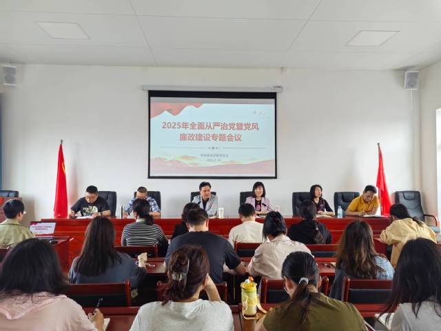 学前教育学院党总支召开2025年全面从严治党暨党风廉政建设专题会议(1).jpg