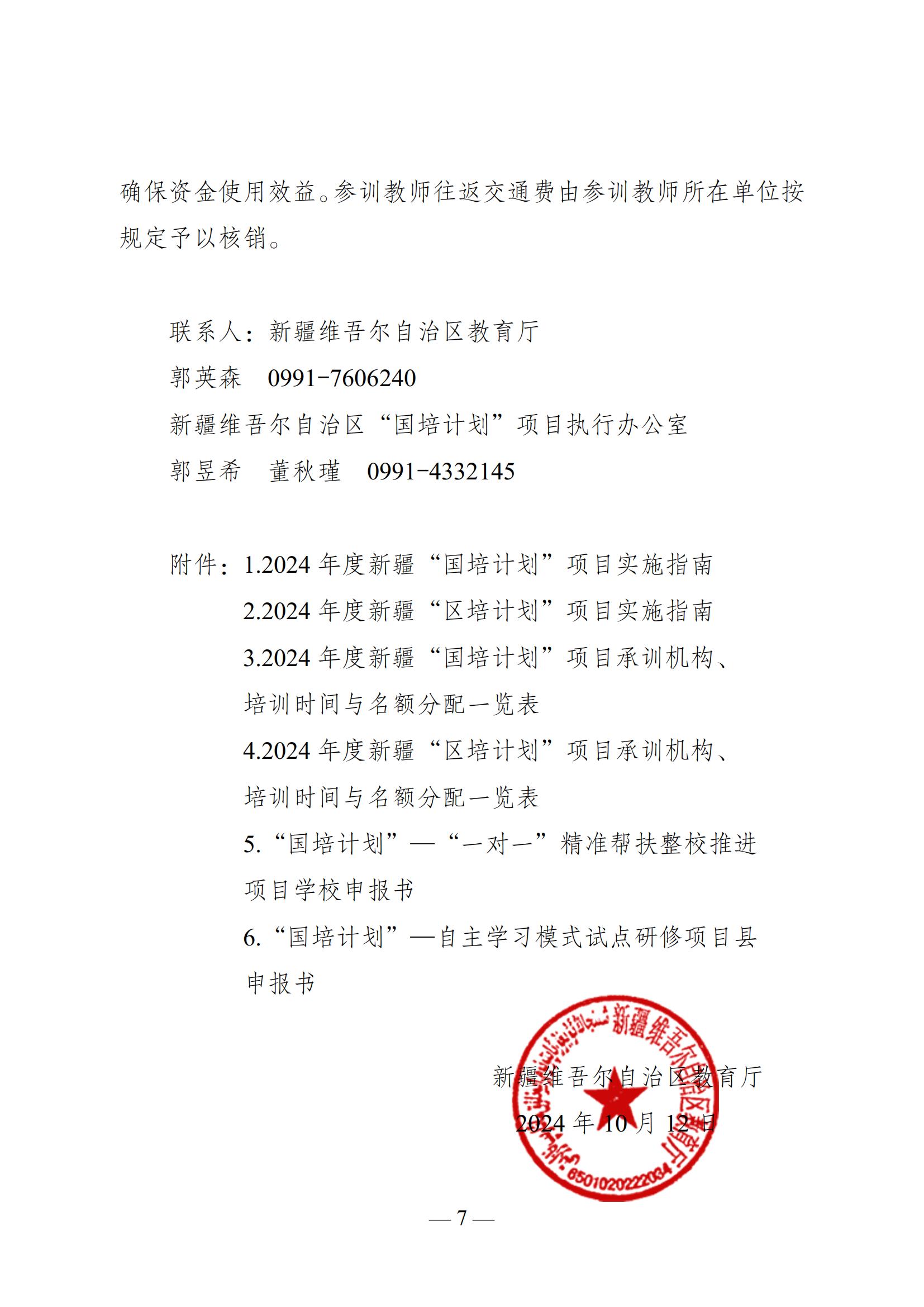 1-关于组织实施2024年“国培计划”“区培计划”项目的通知_06.jpg 1-关于组织实施2024年“国培计划”“区培计划”项目的通知_06.jpg