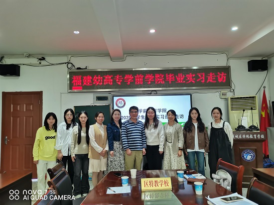 蕉城区特殊教育学校毕业实习走访调研.jpg