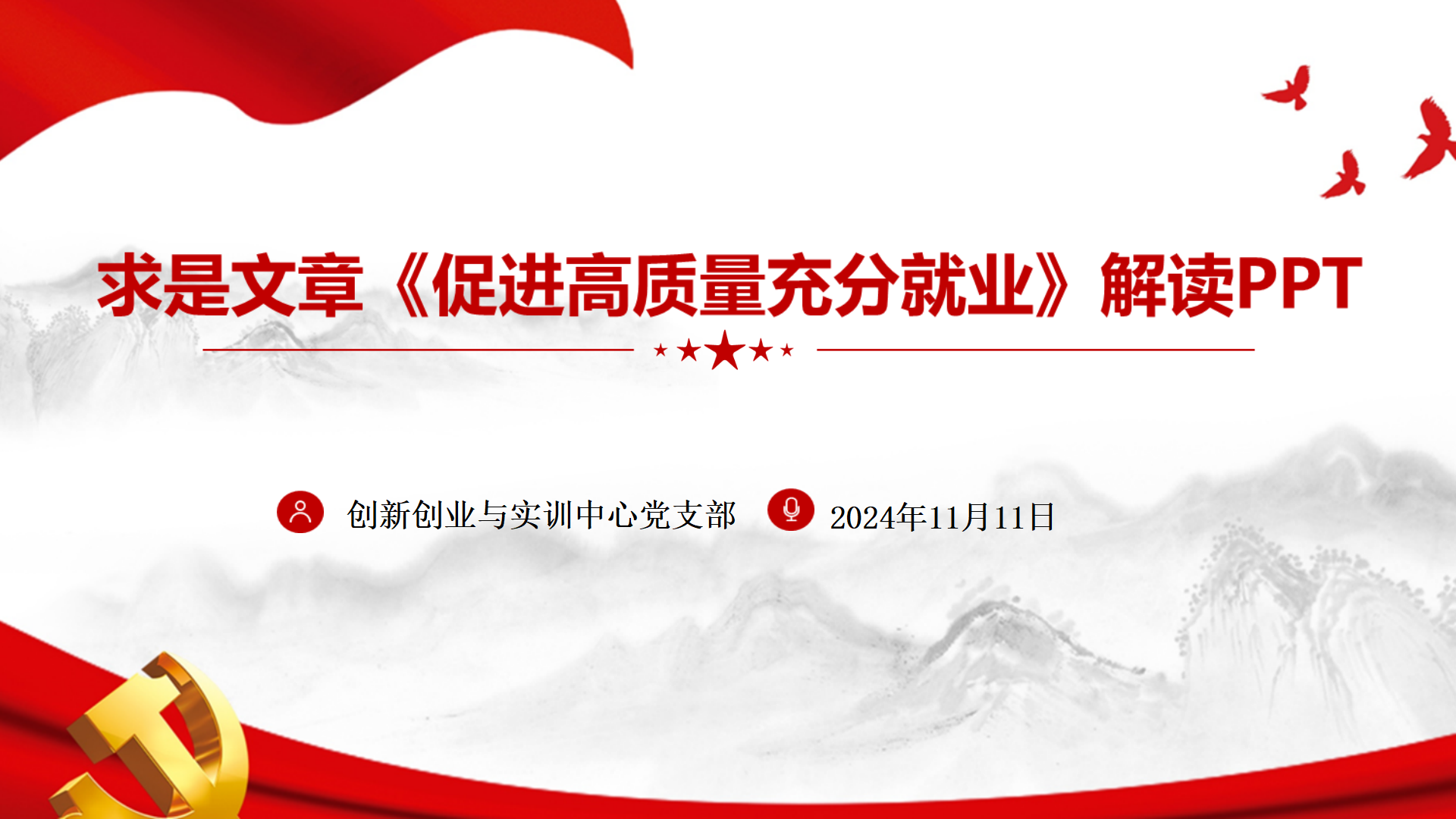 解读2024《促进高质量充分就业》PPT(全文)2024年11月_01.png 解读2024《促进高质量充分就业》PPT(全文)2024年11月_01.png